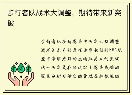 步行者队战术大调整，期待带来新突破