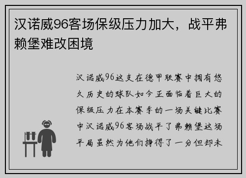 汉诺威96客场保级压力加大，战平弗赖堡难改困境