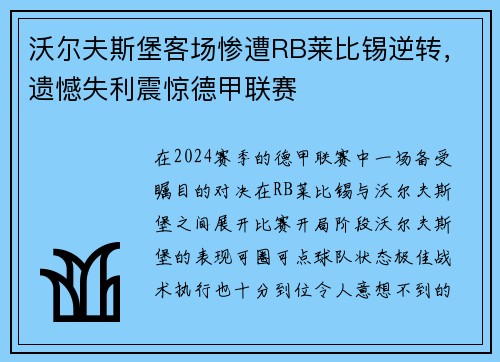 沃尔夫斯堡客场惨遭RB莱比锡逆转，遗憾失利震惊德甲联赛