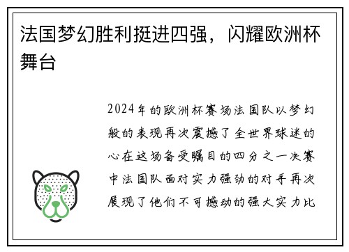 法国梦幻胜利挺进四强，闪耀欧洲杯舞台