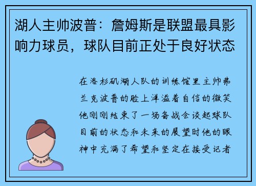 湖人主帅波普：詹姆斯是联盟最具影响力球员，球队目前正处于良好状态