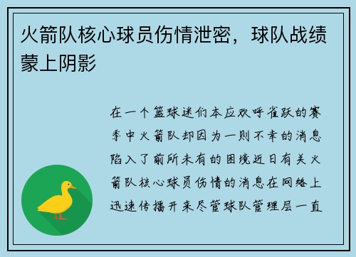 火箭队核心球员伤情泄密，球队战绩蒙上阴影