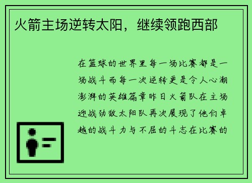 火箭主场逆转太阳，继续领跑西部