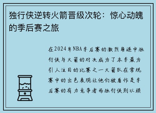 独行侠逆转火箭晋级次轮：惊心动魄的季后赛之旅