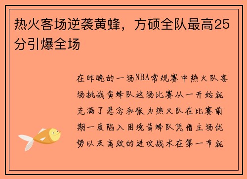 热火客场逆袭黄蜂，方硕全队最高25分引爆全场