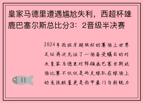 皇家马德里遭遇尴尬失利，西超杯雄鹿巴塞尔斯总比分3：2晋级半决赛