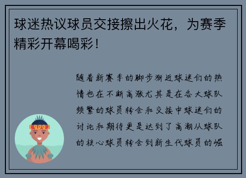 球迷热议球员交接擦出火花，为赛季精彩开幕喝彩！