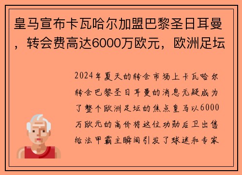 皇马宣布卡瓦哈尔加盟巴黎圣日耳曼，转会费高达6000万欧元，欧洲足坛震惊