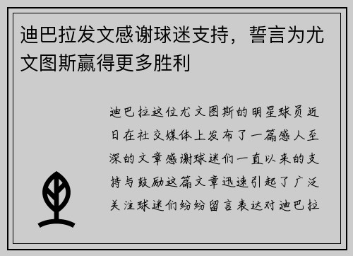 迪巴拉发文感谢球迷支持，誓言为尤文图斯赢得更多胜利