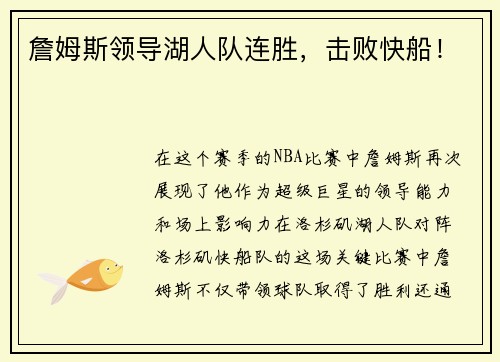 詹姆斯领导湖人队连胜，击败快船！